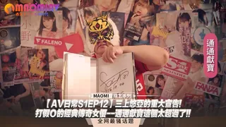 猫咪av站栏目：【AV日常S1EP12】三上悠亞的重大宣告!-打假Ｏ的經典傳奇女優--通通獻寶這個太超過了!! 精彩封面