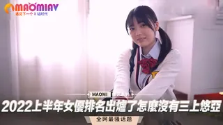 91视频推荐：2022上半年女優排名出爐了怎麼沒有三上悠亞 手机在线播放