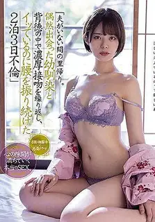 猫咪av站题材必看：丈夫不在时回家。青梅竹马偶遇多次婚外情接吻高潮仍继续摇臀3天2夜外遇月野露娜 封面图