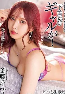 一早起來房裡有個只穿內衣的辣妹。明明總是高傲又態度差 齋藤亞美里 - 极具视觉冲击力的猫咪av站内容