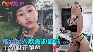 【猫咪av站】被经纪人欺骗的嫩妹❤️主动掰开粉嫩的鲍鱼 现场高清截图