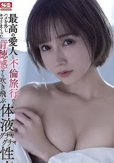 91视频官方收录：和最棒的情人出軌旅行時狂抽插狂高潮﹐甚至連違背道德感都噴飛 體液滿滿的性交 小島南