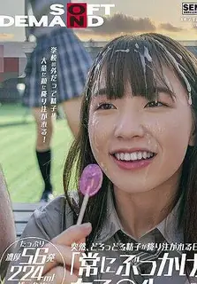 查看 突噴精學園顏射學生妹 暑假編 的详细介绍与播放