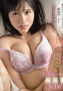 【猫咪av站】對溫柔店長抱有好感 故意錯過電車的我...直到早晨的酒店NTR 小倉七海 现场高清截图