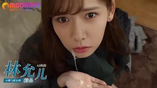 Al—林允儿 口爆气质女神 - 1080P超清画质展示图