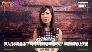 深入日本風俗店(下)泡泡浴到底有幾種玩法？高級店帶你上天堂 - 1080P超清画质展示图