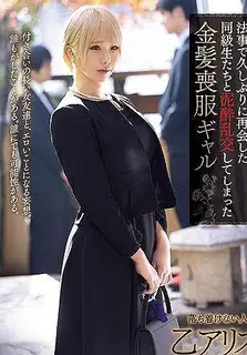 91视频官方收录：与时隔多年在追悼会上重逢的同学的泥泞 狂欢的金发丧女