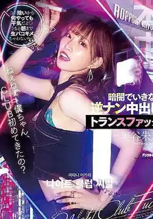 91社区热议作品：喂小弟弟，第一次來CLUB嗎？ 因為這裡很暗所以做什麼都無所謂哦 美谷朱里 实拍