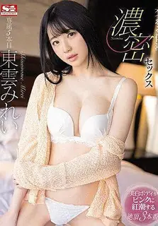 猫咪av站题材必看：交融體液 濃密SEX 完全無剪輯SP 東雲美玲 封面图
