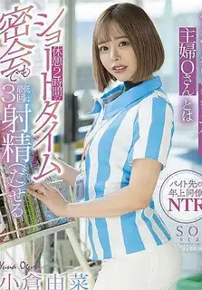 与小仓大优奈先生身体契合度最高的便利店主妇，即使是短时间的秘密会面也能射精至少3次 小仓优奈 最新更新资源合集