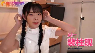 Al—裴柱现 护士的特别治疗 - 实时更新的高清猫咪av站资源