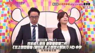 日本成人節目 麝香葡萄第二代 《三上悠亞登場 (明日花 三上悠亞大對決)》 优质原创视频在线直达