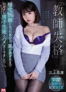 【猫咪av站】[中文字幕]SSNI-802 风雨无阻的豪门学生强势起伏不一致的暴风潮教师被取消资格的黑婚女教师三上悠也 现场高清截图