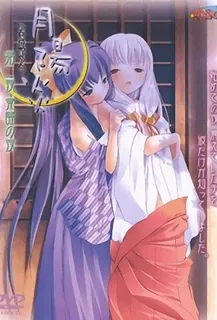 猫咪av站题材必看：月陽炎 2 封面图