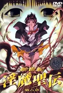 【猫咪av站】新世紀 淫魔聖傳 6 现场高清截图