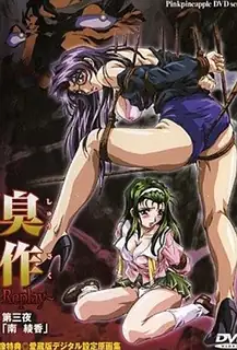 猫咪av站精选视频：臭作 ～Replay～ 3 完整版