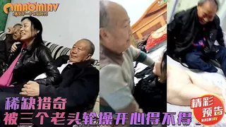 【猫咪av站】猎奇重磅 还有点姿色的熟妇同时被三个老头轮肏  预告版 现场高清截图