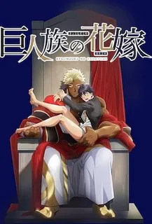 巨人族的新娘-9 玩家亲测好评资源