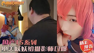 绝美TS妖紫苑拍摄cosplay美图中抽空给摄影师深喉口爆  预告版 - 实时更新的高清猫咪av站资源