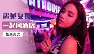 91视频官方收录：『综艺』小鹏奇啪行 租个老婆!老司机手把手教你如何在泰国租妻