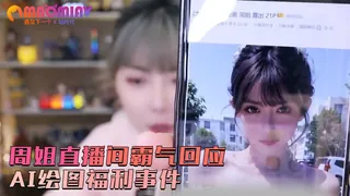 周姐直播间霸气回应AI绘图福利事件 - 高清流媒体极速加载