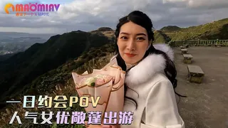 正在播放：一日约会POV人气女优敞蓬出游 (猫咪av站频道)