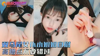 双马尾女仆小姐姐自慰  反差 优质原创视频在线直达