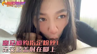 恋足癖约指定粉丝 足交膝盖射在脚上 完整无删减版在线看