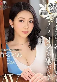 [中文字幕] 第二集 与好品牌成正比。在超有名的奢侈品牌店工作的小坂乃亚25岁AV出道！ 玩家亲测好评资源