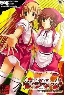 借金姐妹 第二章 取消契約的悲傷奴隸 最新更新资源合集