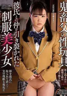 猫咪av站栏目：[中文字幕] 下集 恶魔父亲的性玩具与男友工藤拉拉分手的制服美少女 精彩封面