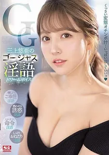 91视频官方收录：[中文字幕] 第一集 三上悠亞的豪華淫語 DREAM VOICE