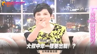 查看 大叔中年一樣要出輯！？ 的详细介绍与播放