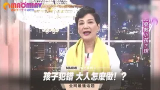 孩子犯錯 大人怎麼做！？ - 高清在线观看