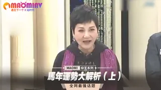 馬年運勢大解析（上） - 高清在线观看