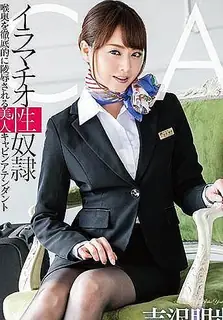 [中文字幕] 強制口爆性奴隸 徹底凌辱美女空姐 吉澤明步 优质原创视频在线直达