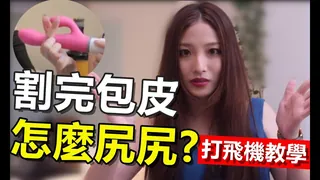 【割包皮怎麼尻？】薇傲帶你體會前所未有的高潮～《第1集》下集 - 极具视觉冲击力的猫咪av站内容