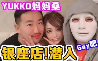 【同志酒吧】潛入日本人氣gay吧！有錢老闆也愛光顧？！ 玩家亲测好评资源