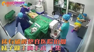 稀有破解整容医院拍摄 妹子做丰胸手术 计麻醉药剂量太大了术后昏迷不醒 01 优质原创视频在线直达