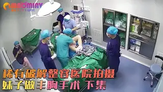 稀有破解整容医院拍摄 妹子做丰胸手术 计麻醉药剂量太大了术后昏迷不醒 02 - 实时更新的高清猫咪av站资源