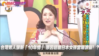 91视频官方收录：台灣男人狠斬「10年情」 原因超瞎日本女孩當場淚崩！？