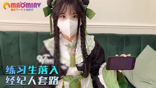 91视频推荐：练习生落入经纪人套路   小敏儿 手机在线播放