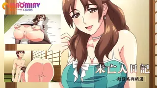 未亡人日记 手机浏览器流畅观看预览