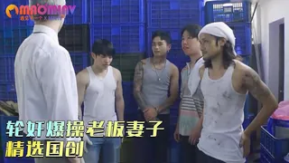 猫咪av站题材必看：轮奸爆操老板妻子 封面图