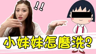 【如何正確清洗陰部？】做愛完該不該沖洗 - 高清流媒体极速加载