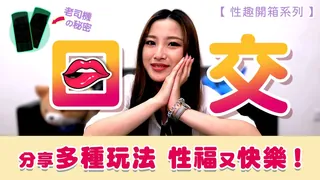 【愛口爆】女孩第一次 口交 實用口交技巧 男性福祉 克服口交恐懼 - 1080P超清画质展示图