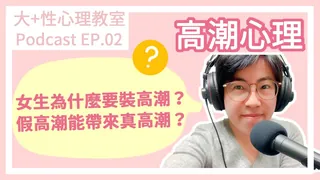 猫咪av站高分作品推荐：【深夜咨询室】EP02.高潮心理--女生為什麼要裝高潮？假高潮也可以帶來真高潮？