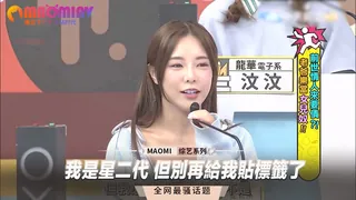 91视频官方收录：我是星二代 但別再給我貼標籤了