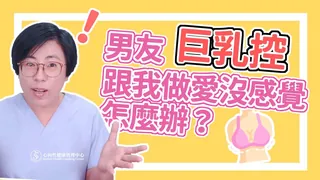 猫咪av站题材必看：【深夜咨询室】男友巨乳控，跟我做愛沒感覺，怎麼辦？ 封面图