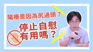 猫咪av站题材必看：【深夜咨询室】陽痿是因為自慰過度嗎？停止自慰沒有用怎麼辦？ 封面图